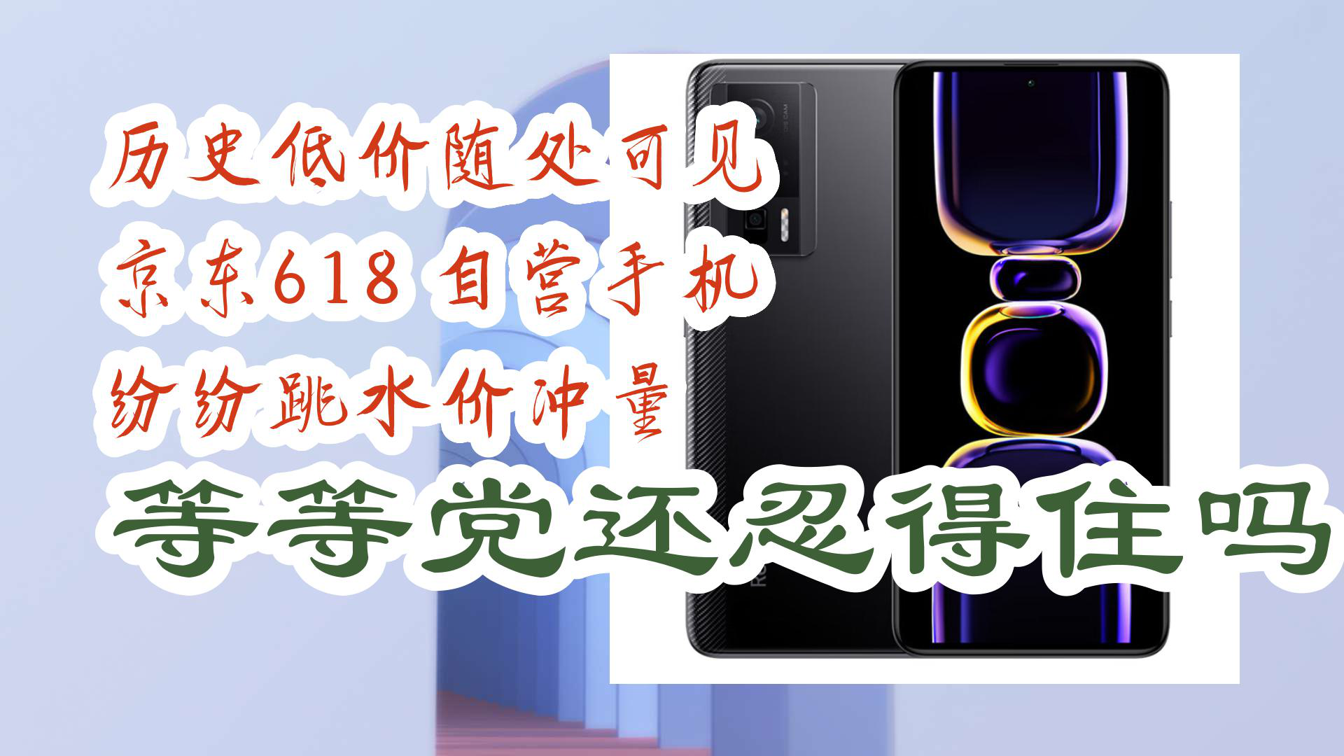 【京东手机线报】历史低价随处可见 京东618 自营手机 纷纷跳水价冲量 等等党还忍得住吗?哔哩哔哩bilibili