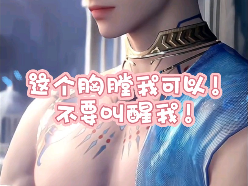 这个胸膛我可以!不要叫醒我!