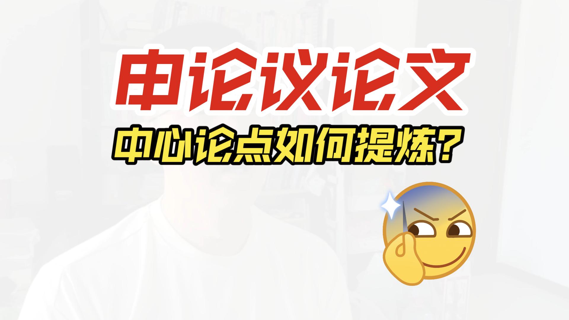 重磅!中心论点如何提炼?学会可以纵横申论考场(曲老师讲申论,省考、国考,公务员笔试、面试,中心论点、分论点、议论文怎样写)哔哩哔哩bilibili