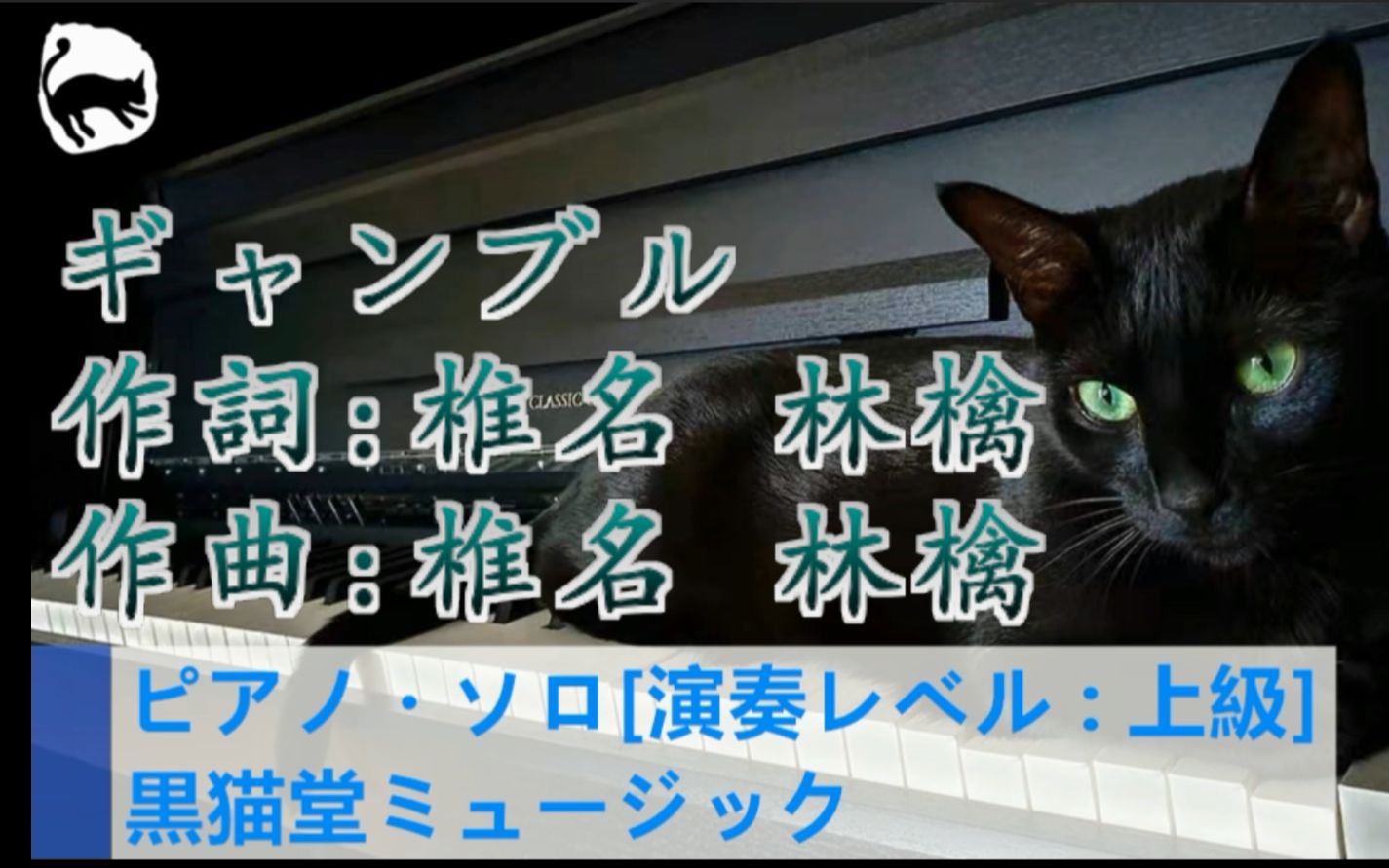 [图]【椎名林檎】ギャンブル（赌局） 独奏钢琴谱 8页乐谱  所属专辑：《平成风俗》..