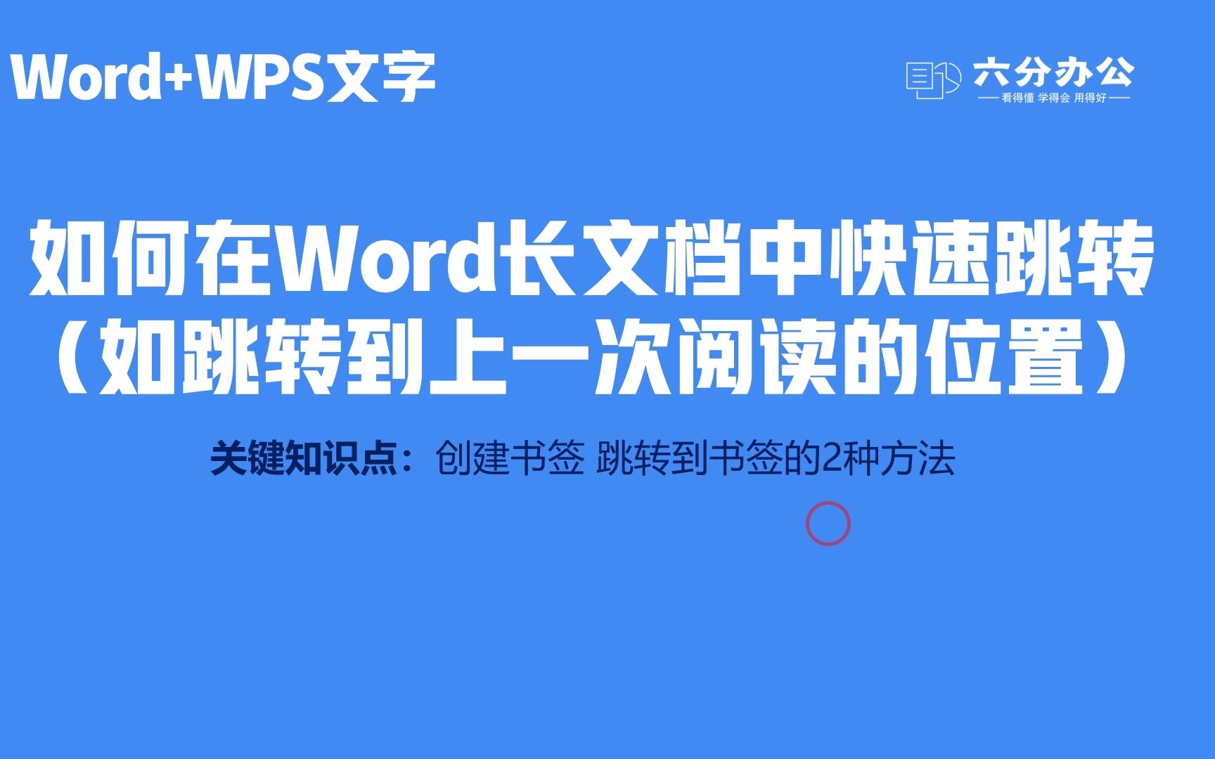 如何在Word长文档中快速跳转(如跳转到上一次阅读的位置)哔哩哔哩bilibili