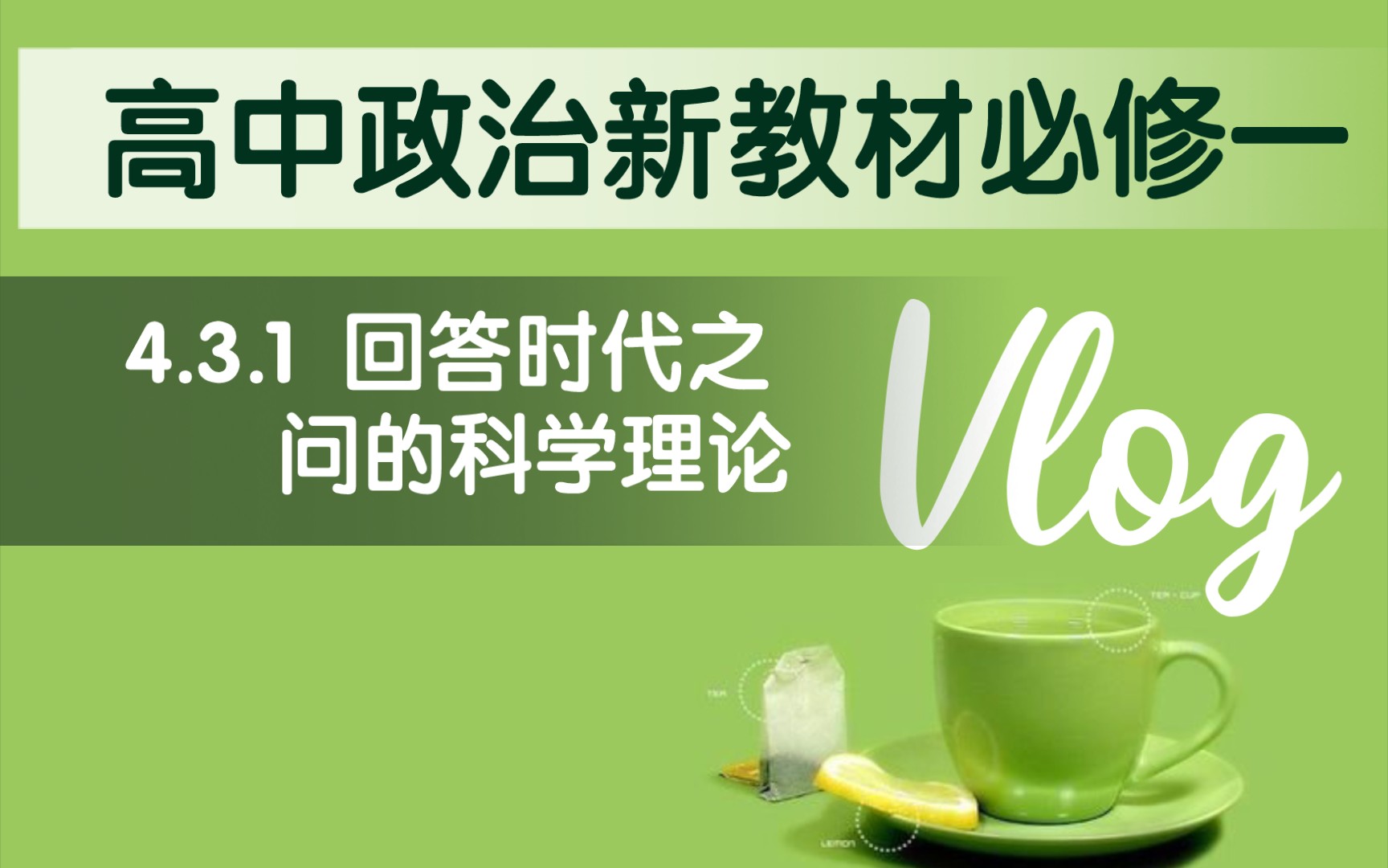 高中思想政治统编版新教材必修一《中国特色社会主义》第四课第三框(习近平新时代中国特色社会主义思想)第一目:回答时代之问的科学理论哔哩哔哩...