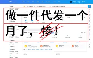 Download Video: 全职做淘宝一件代发一个月现状，有没有跟我一样的