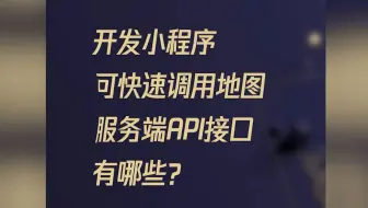 地图开发可免费调用的API接口都在这啦！