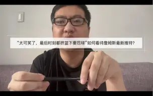 Download Video: “太可笑了，最后时刻都挤篮下要罚球”如何看待詹姆斯最新推特内容？