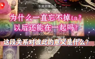 Download Video: 【大众占卜】为什么一直忘不掉ta？以后还能在一起吗？这段关系对彼此的意义是什么？你们的业力课题？之后的发展如何？