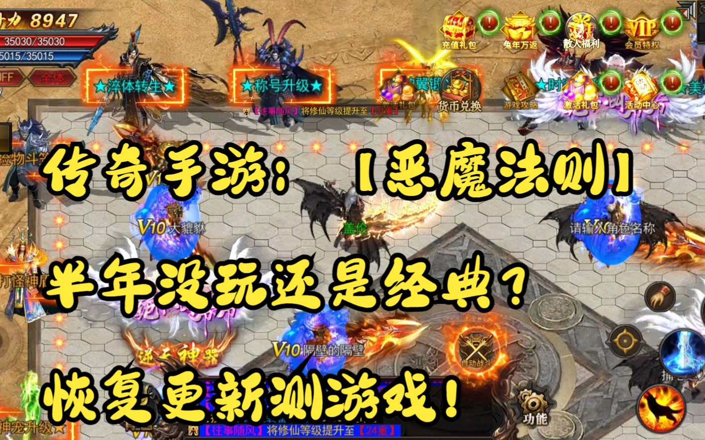 传奇手游:【恶魔法则】半年没玩还是经典?恢复更新测游戏!传奇手游