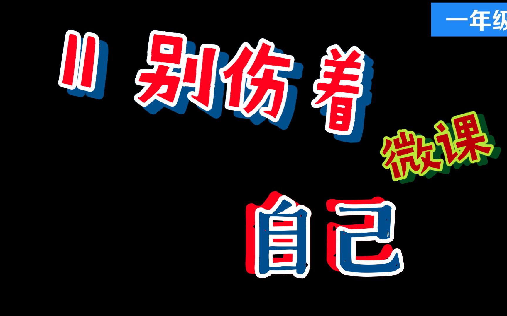 [图]11别伤着自己1 精品微课视频 一年级道德与法治上册-部编版