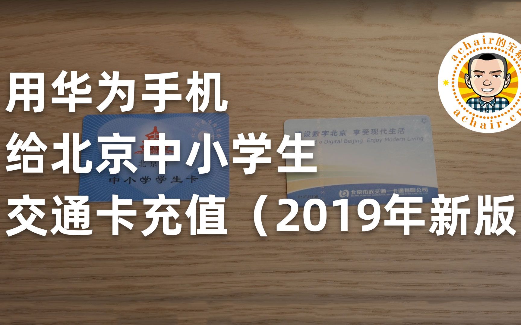 用华为手机给“北京中小学生交通卡”充值(2019年新版)哔哩哔哩bilibili