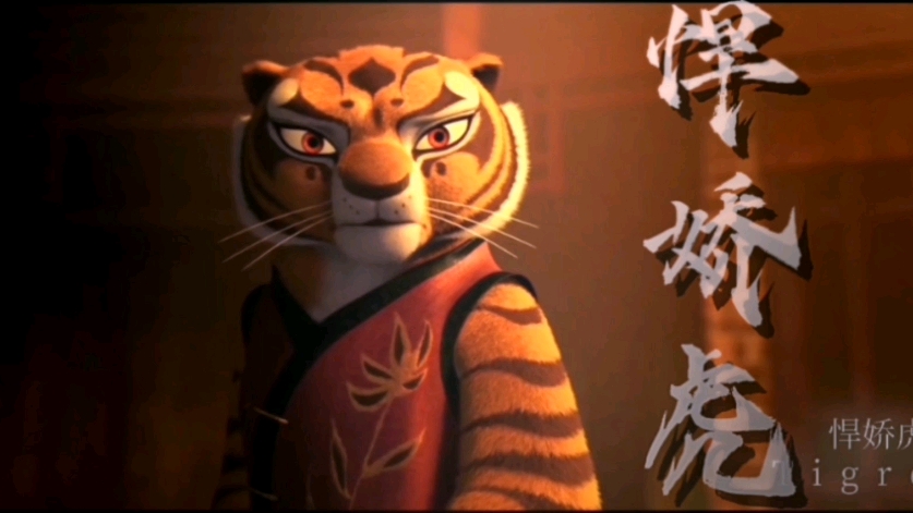 【悍娇虎 Tigress(四分钟纯享版)】【功夫熊猫】哔哩哔哩bilibili