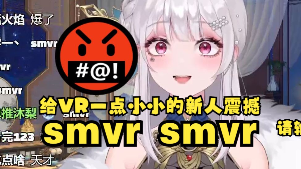 【梨安】VR新人对公司不是很友善啊,才入职几天就敢骂“smvr”了𐟤쨿™不得扣工资啊𐟤�”哩哔哩bilibili