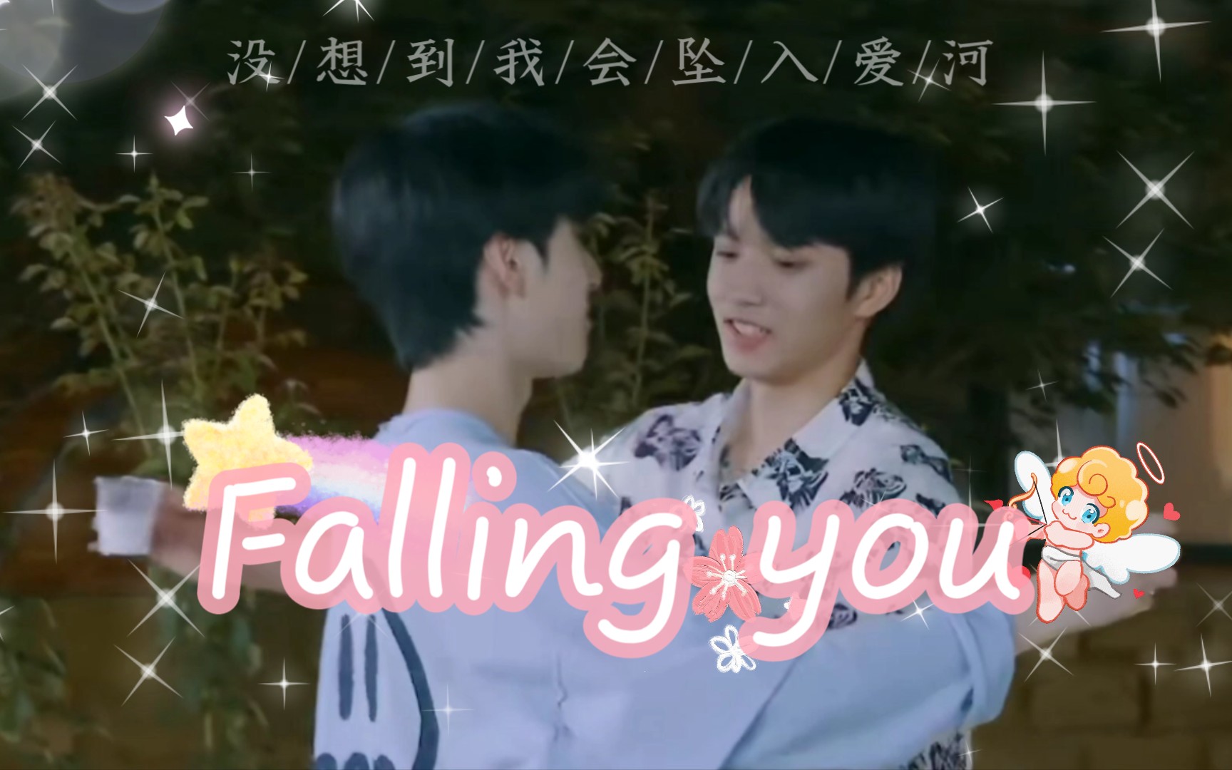 [图]【文严文】《Falling you》没想到我会坠入爱河