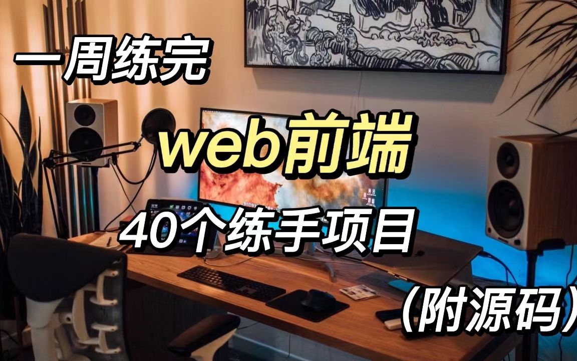 40个web前端实战项目,练完即可就业,从入门到进阶,基础到框架,htmlcssjsvue,你想要的全都有,建议码住,允许白嫖!(附源码)哔哩哔哩bilibili