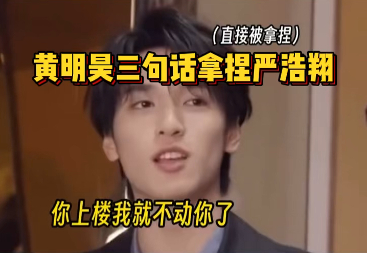 黄明昊:你不能动我!我上十八楼了!(杜妈!被偷家啦!