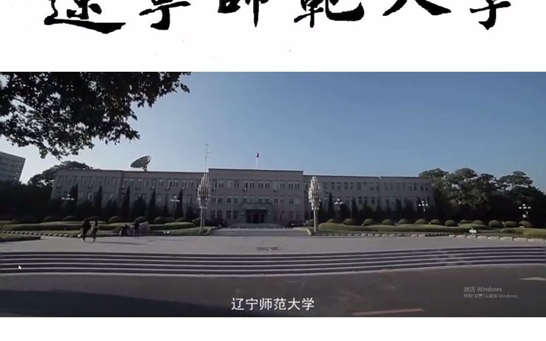 辽宁师范大学哔哩哔哩bilibili