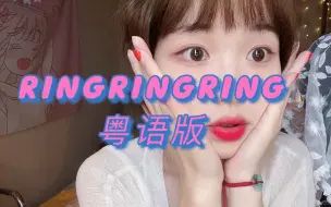 Download Video: 【晴昕】RINGRINGRING粤语版