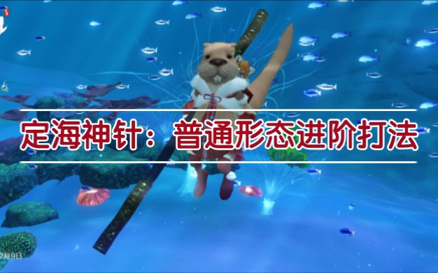【妄想山海】【定海神针】普通形态的精进打法