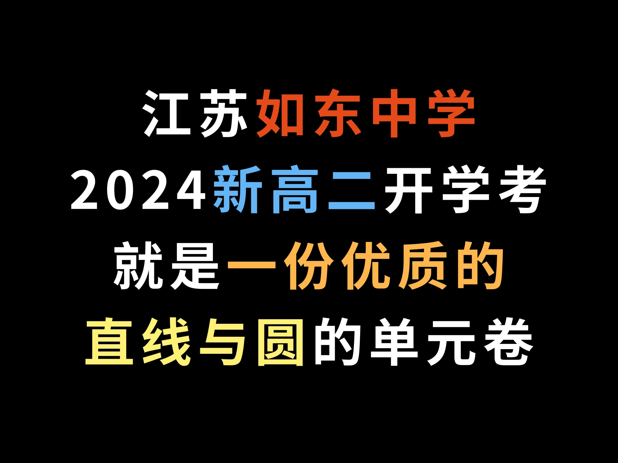 江苏如东中学2024新高二开学考,就是一份优质的直线与圆的单元卷哔哩哔哩bilibili