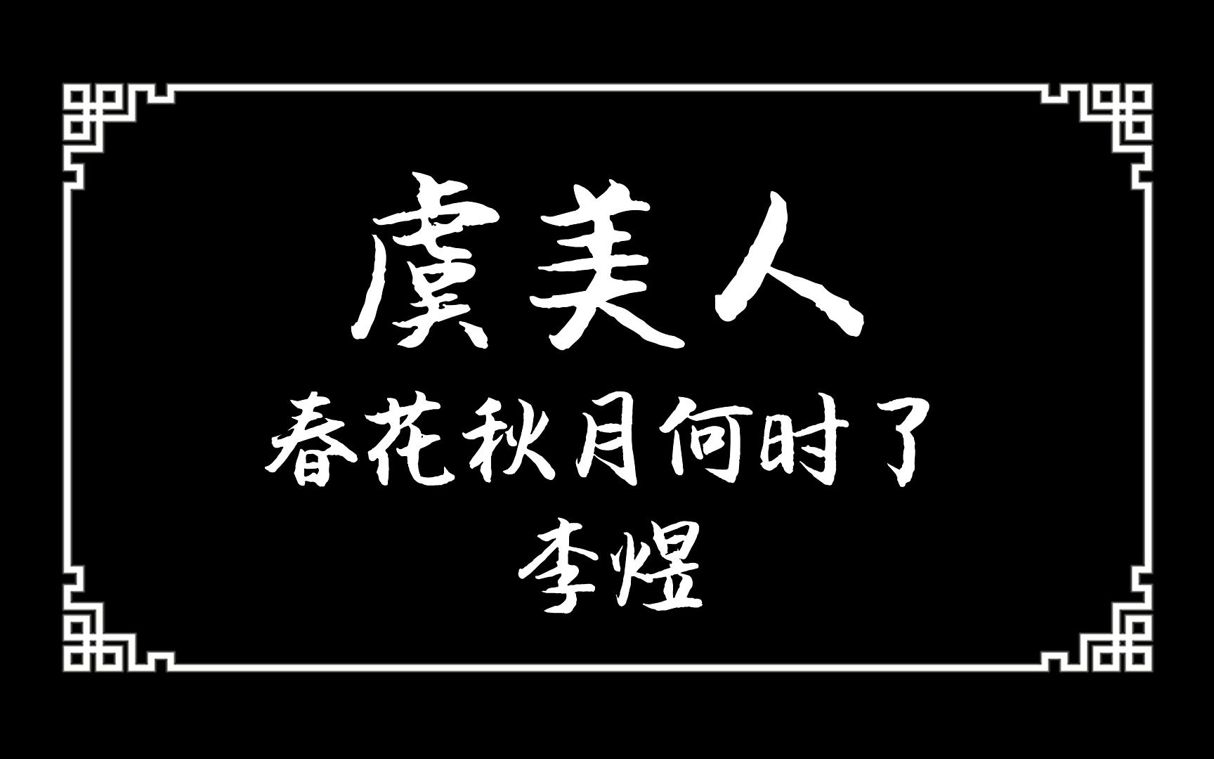 [图]《虞美人·春花秋月何时了》：问君能有几多愁？恰似一江春水向东流