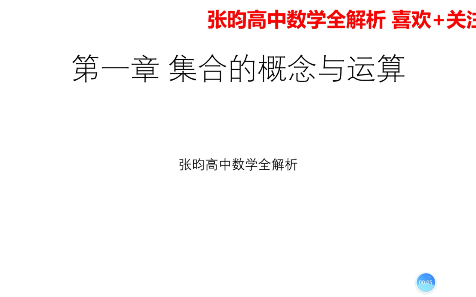 高考数学冲刺第一讲:集合概念与运算哔哩哔哩bilibili