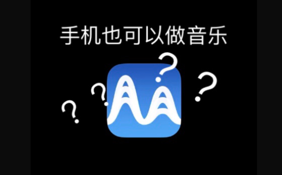 手机也可以做音乐??哔哩哔哩bilibili