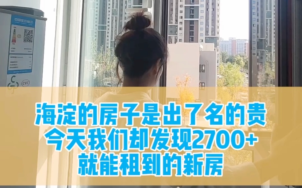 【北京租房】2700+在海淀能租什么样的房子哔哩哔哩bilibili