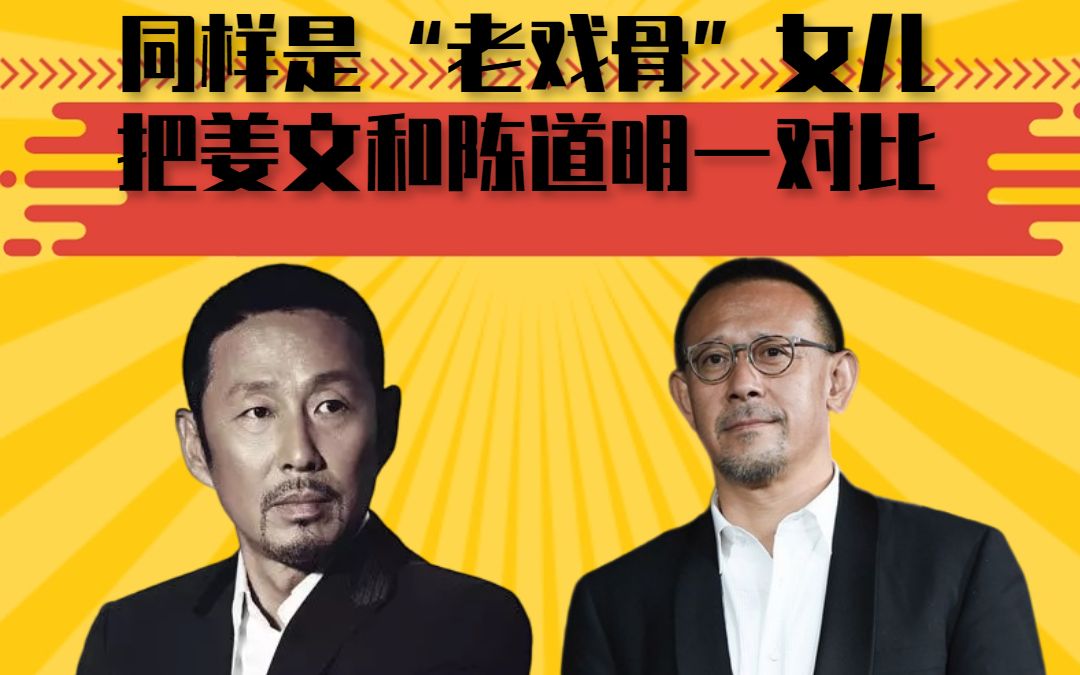 同样是"老戏骨"女儿,把姜文和陈道明一对比,颜值简直是天差地别