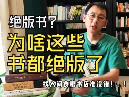 Download Video: 这些书绝版了，原因很多，有些看书名就知道为啥了，有些是版本绝版……