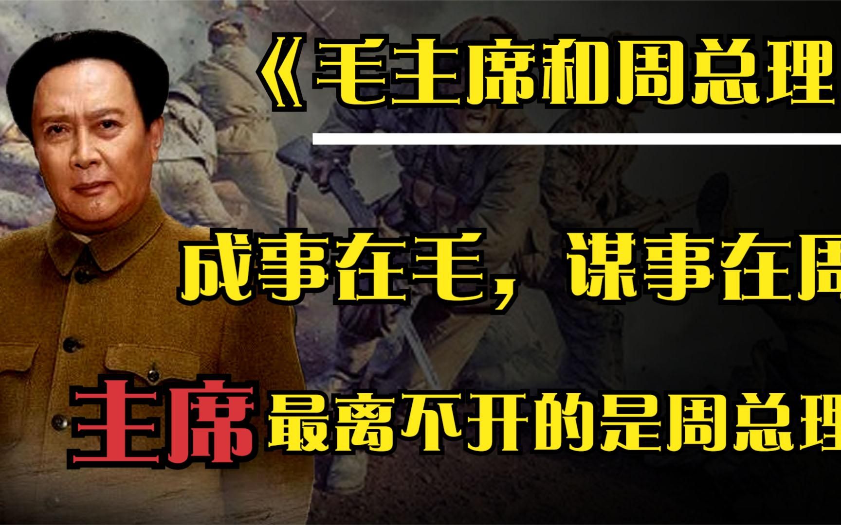 “谋事是毛,成事是周”?金冲及:毛主席最离不开的还是周总理哔哩哔哩bilibili