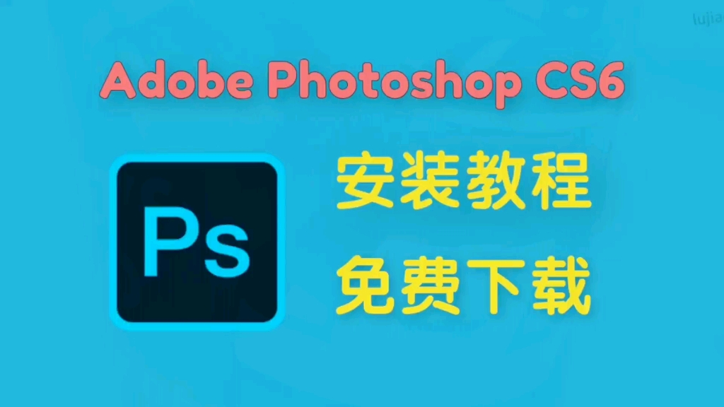 手把手教 Photoshop cs6下载安装详细教程完整版带激活,满满的干货!#pscs6#ps教程#干货#软件分享哔哩哔哩bilibili