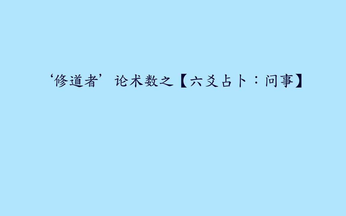 '修道者'论术数之【六爻占卜:问事】哔哩哔哩bilibili