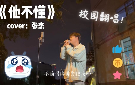 [图]听哭了!!校园温柔翻唱《他不懂》cover：张杰 他不懂你的心