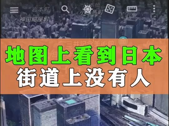 教你使用手机三维全景地图看日本,发现日本街头已经空无一人了……都去哪儿了呢?哔哩哔哩bilibili