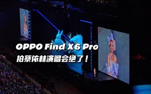 Download Video: OPPO Find X6 Pro长焦录像效果绝了！蔡依林演唱会南宁站