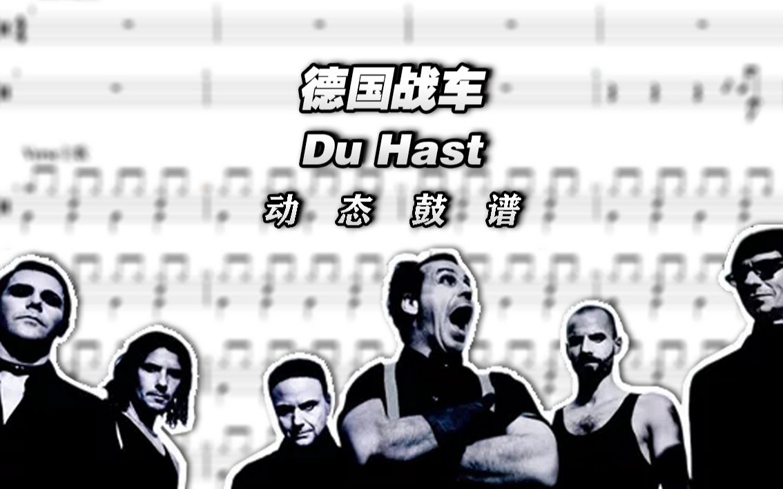 鼓谱大叔rammstein德国战车duhast架子鼓谱动态鼓谱drumscore