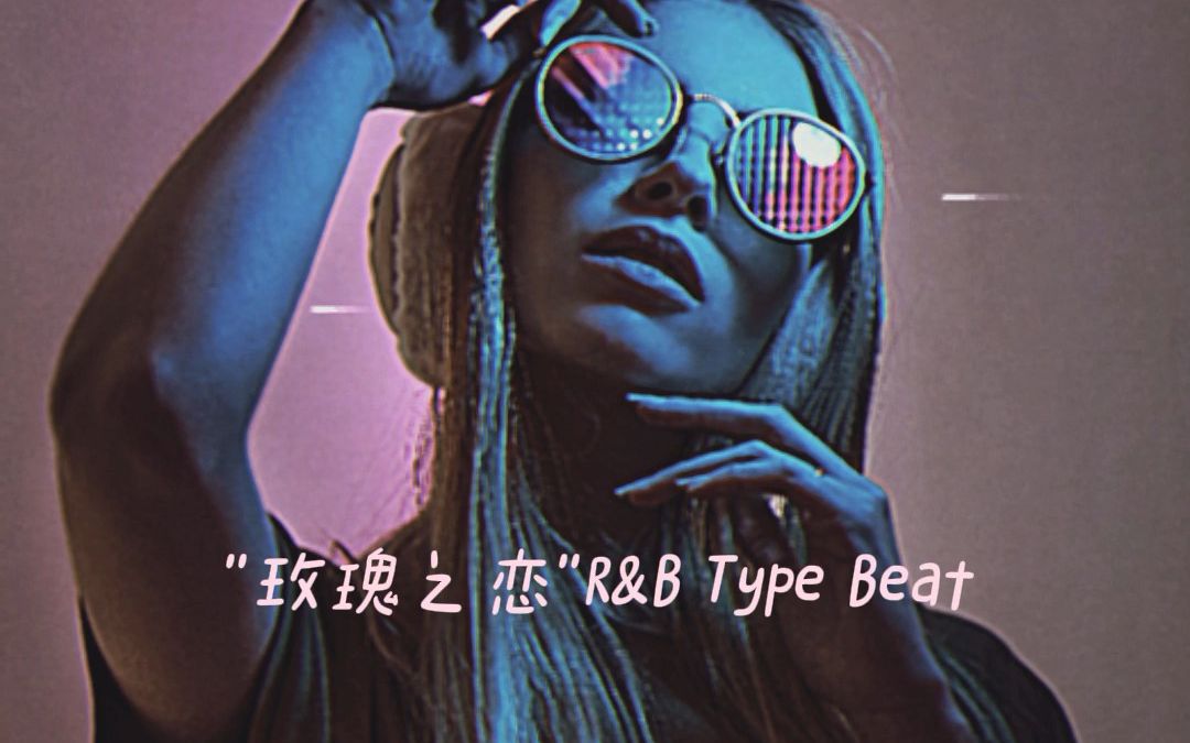 夏日必备情歌说唱Beat,快用这首Beat给Ta写歌吧丨“玫瑰之恋”R&B Type Beat哔哩哔哩bilibili