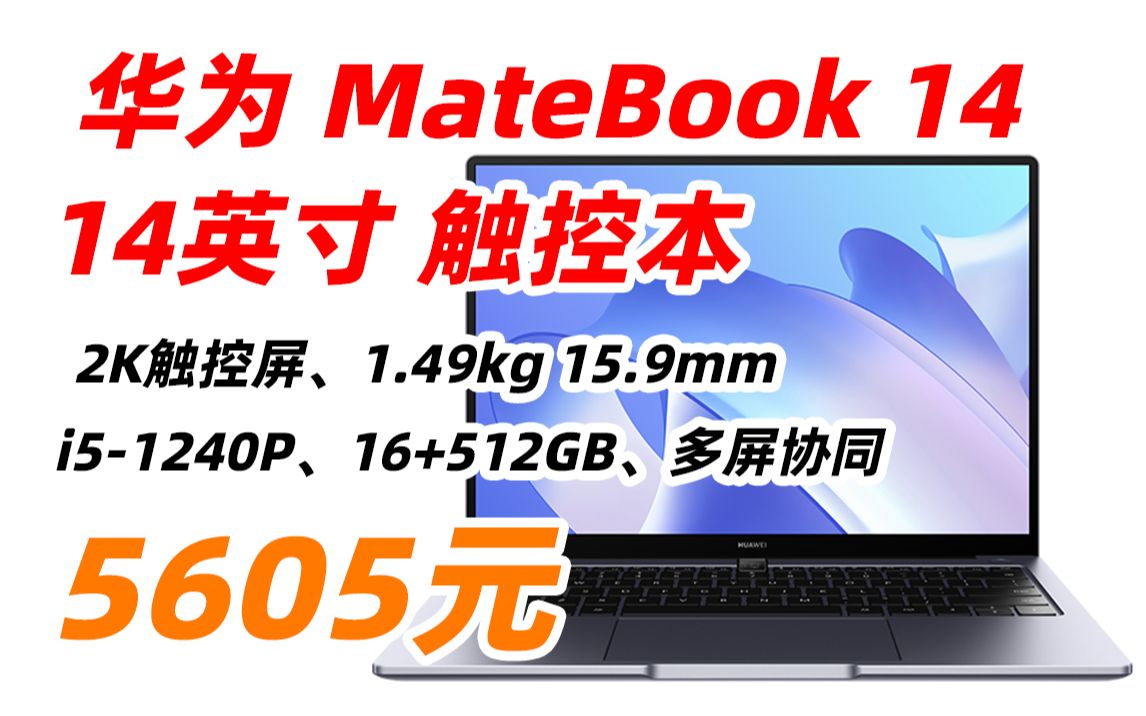 华为笔记本电脑MateBook 14 2022 12代 酷睿版 锐炬显卡 轻薄本 14英寸(i51240P、16GB、512GB、2K触控屏)5605元(20哔哩哔哩bilibili