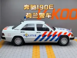 Скачать видео: 奔驰190E荷兰警车合金模型展示，比例1：18