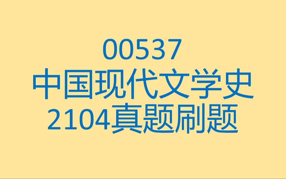 [图]00537中国现代文学史2104真题刷题讲解录屏