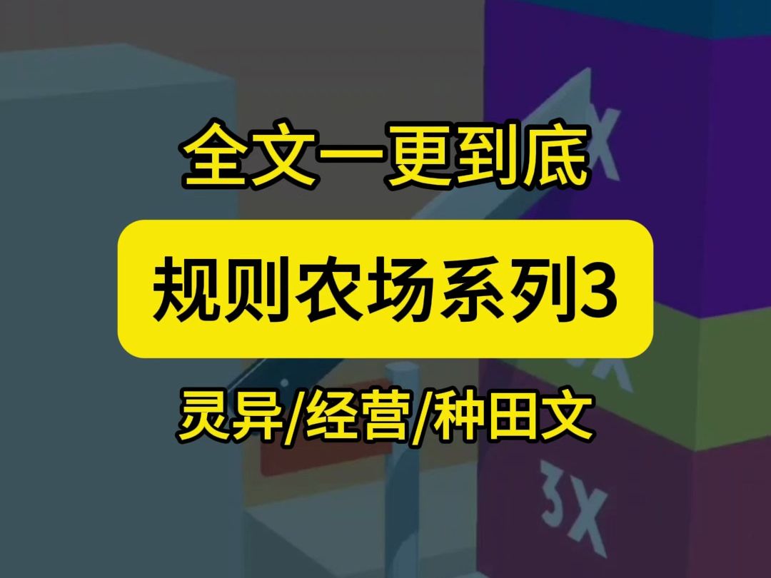 【全文一更到底】规则农场系列3哔哩哔哩bilibili