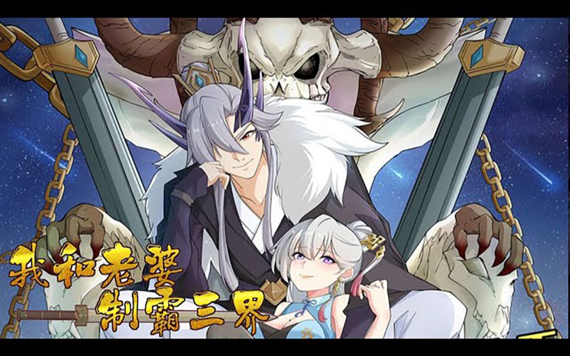 [图]💖💖 《我和老婆制霸三界》第1-102话 魔尊蔺天鸿单身上万年，刚刚脱单，却发现心爱的老婆就是万年前被自己打败的中央天帝羲和的转世灵女！