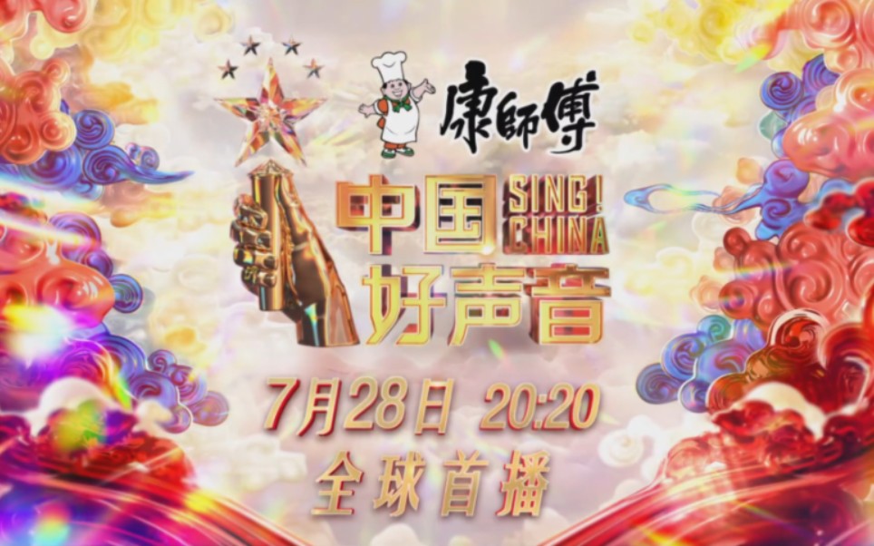 【2023中国好声音】四位导师宣传片哔哩哔哩bilibili