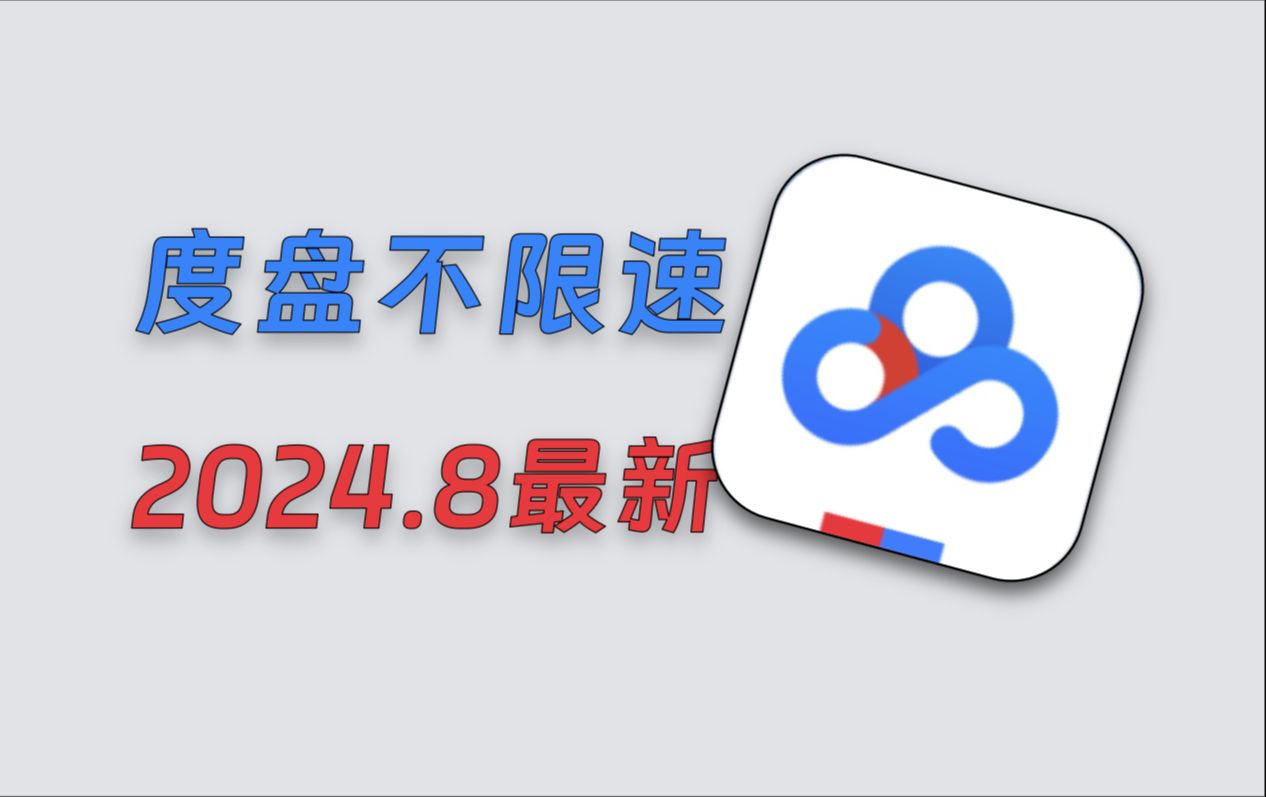 [图]【288】【PC+MAC】8月最新度盘不限速下载方法，切用且珍惜