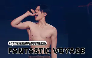 Download Video: 八木勇征｜中字·2022 LIVE「FANTASTIC VOYAGE」快歌精选版