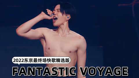 八木勇征｜中字·2022 LIVE「FANTASTIC VOYAGE」快歌精选版