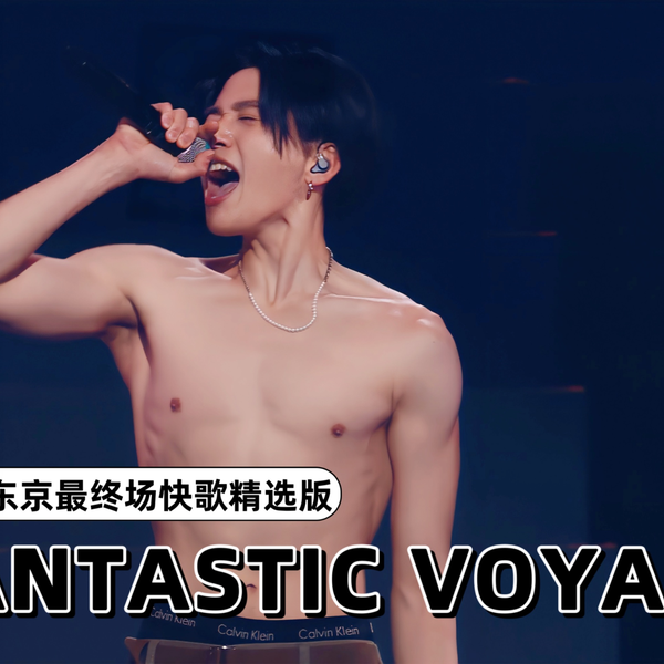 八木勇征｜中字·2022 LIVE「FANTASTIC VOYAGE」快歌精选版_哔哩哔哩_ 