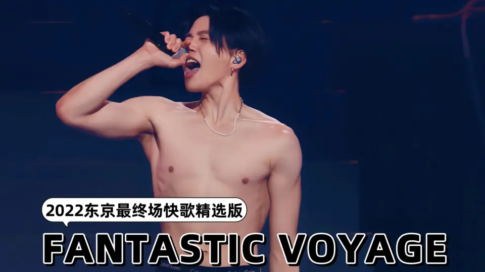 八木勇征｜中字·LIVE版「Drive Me Crazy」FANTASTIC VOYAGE_哔哩哔哩_ 