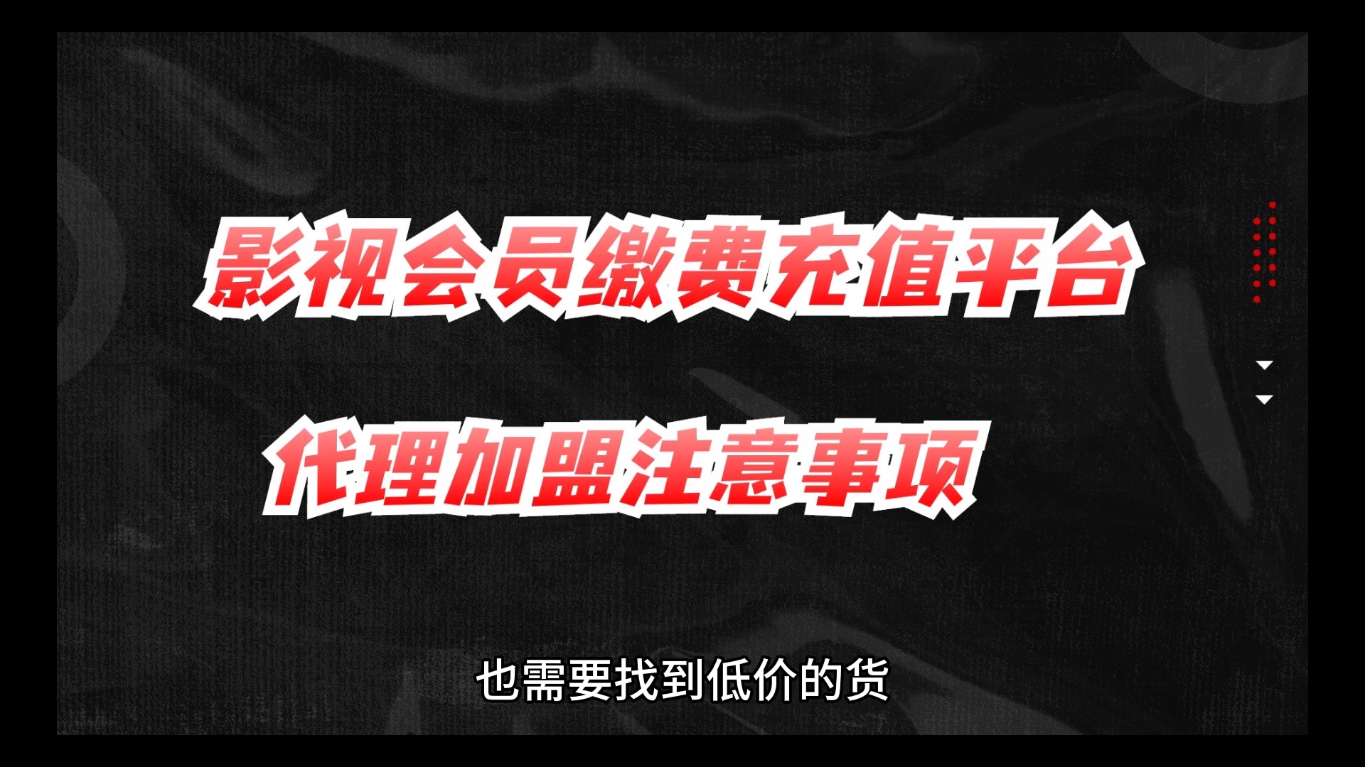 影视会员缴费充值平台,加盟怎么选?我揭秘哔哩哔哩bilibili