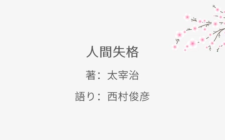 日文朗读丨太宰治 人间失格【西村俊彦の朗読ノオト】哔哩哔哩bilibili