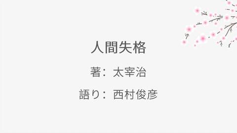 日文朗读丨太宰治人間失格 西村俊彦の朗読ノオト 哔哩哔哩